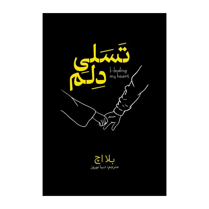 کتاب تسلی دلم اثر بلا اچ ترجمه دیبا نوروز انتشارات آذربیان gallery0