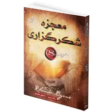 کتاب معجزه شکرگزاری اثر راندا برن انتشارات ندای معاصر gallery0