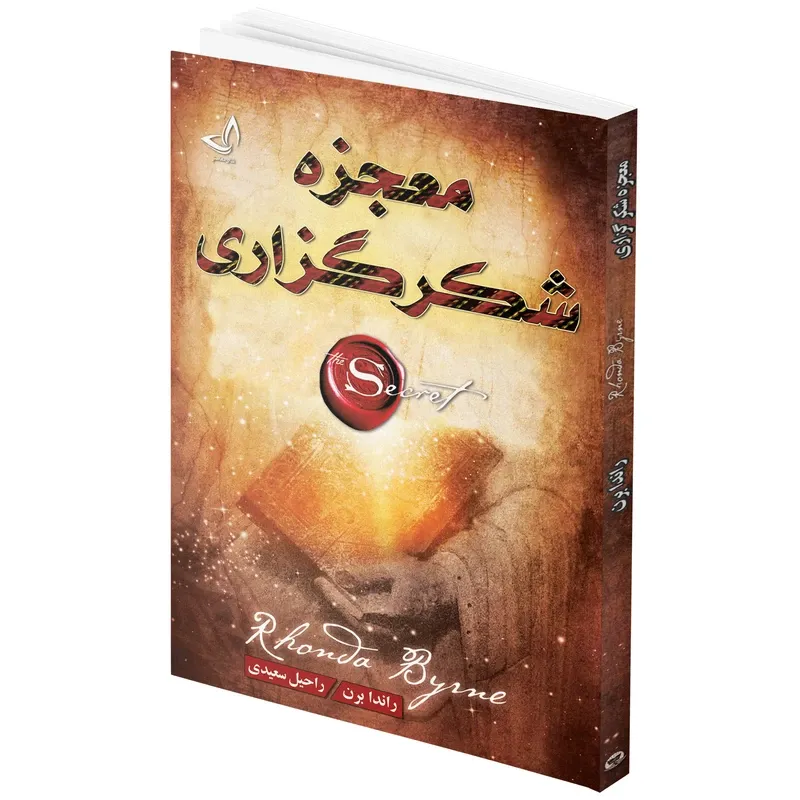 کتاب معجزه شکرگزاری اثر راندا برن انتشارات ندای معاصر gallery0