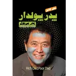 کتاب پدر پولدار پدر بی پول اثر رابرت کیوساکی ترجمه عباس فتاح الجنان انتشارات نگین ایران thumb 1