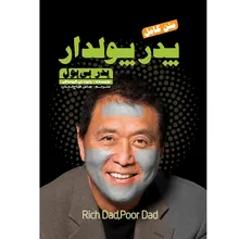 کتاب پدر پولدار پدر بی پول اثر رابرت کیوساکی ترجمه عباس فتاح الجنان انتشارات نگین ایران gallery0