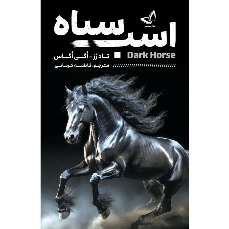 کتاب اسب سیاه - انتشارات زرین کلک - اثر تاد رُز-اُگی اُگاس - مترجم فاطمه کرمانی gallery0