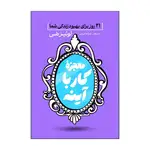 کتاب معجزه کار با آینه اثر لوئیز هی ترجمه فرزانه کریمی انتشارات آذربیان thumb 1