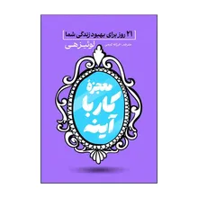کتاب معجزه کار با آینه اثر لوئیز هی ترجمه فرزانه کریمی انتشارات آذربیان gallery0