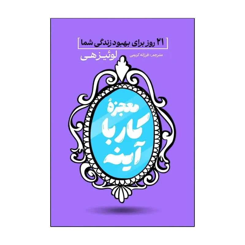 کتاب معجزه کار با آینه اثر لوئیز هی ترجمه فرزانه کریمی انتشارات آذربیان gallery0