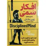 کتاب افکار سمی (ذهن منظم) اثر زویی مک کی انتشارات بام سبز thumb 1