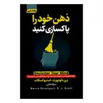 کتاب ذهن خود را پاکسازی کنید اثر بری داونپورت و استیو اسکات انتشارات آتیسا thumb 1