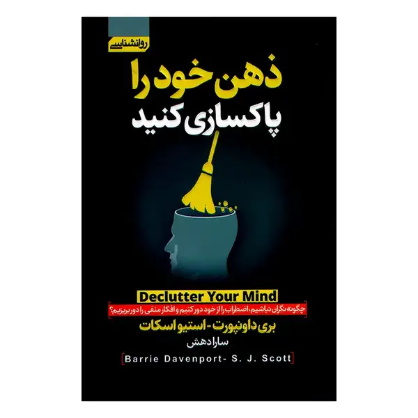 کتاب ذهن خود را پاکسازی کنید اثر بری داونپورت و استیو اسکات انتشارات آتیسا