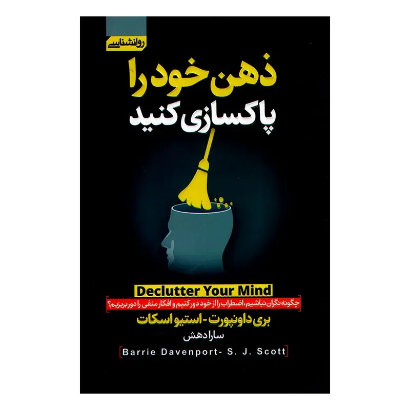 کتاب ذهن خود را پاکسازی کنید اثر بری داونپورت و استیو اسکات انتشارات آتیسا gallery0
