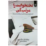 کتاب تختخوابت را مرتب کن اثر ویلیام اچ. مک ریون انتشارات السانا thumb 1