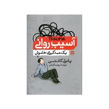 کتاب آسیب روانی یک همه گیری خاموش اثر پائول کانتی ترجمه مرضیه کیانی نشر هاترا gallery0