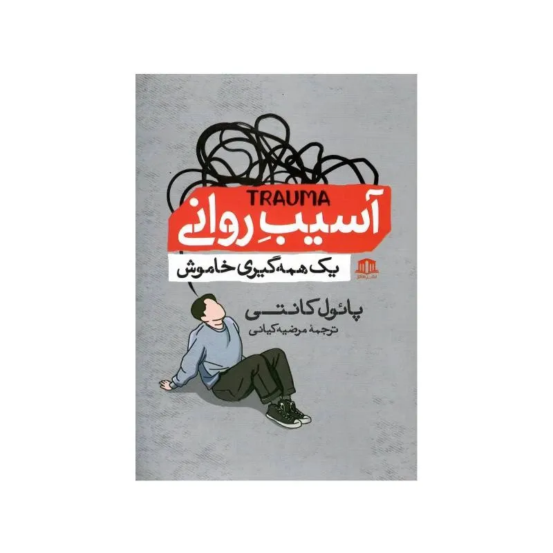 کتاب آسیب روانی یک همه گیری خاموش اثر پائول کانتی ترجمه مرضیه کیانی نشر هاترا gallery0