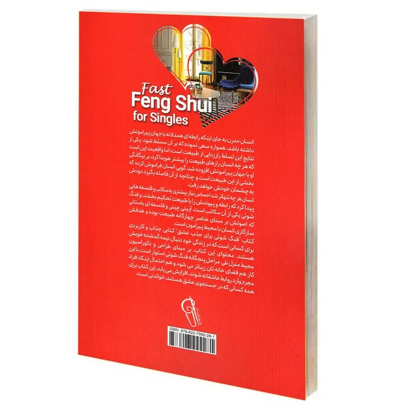 کتاب فنگ شویی برای جذب عشق اثر استفان رابرت نشر آزرمیدخت gallery1