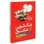 کتاب فنگ شویی برای جذب عشق اثر استفان رابرت نشر آزرمیدخت thumb 1
