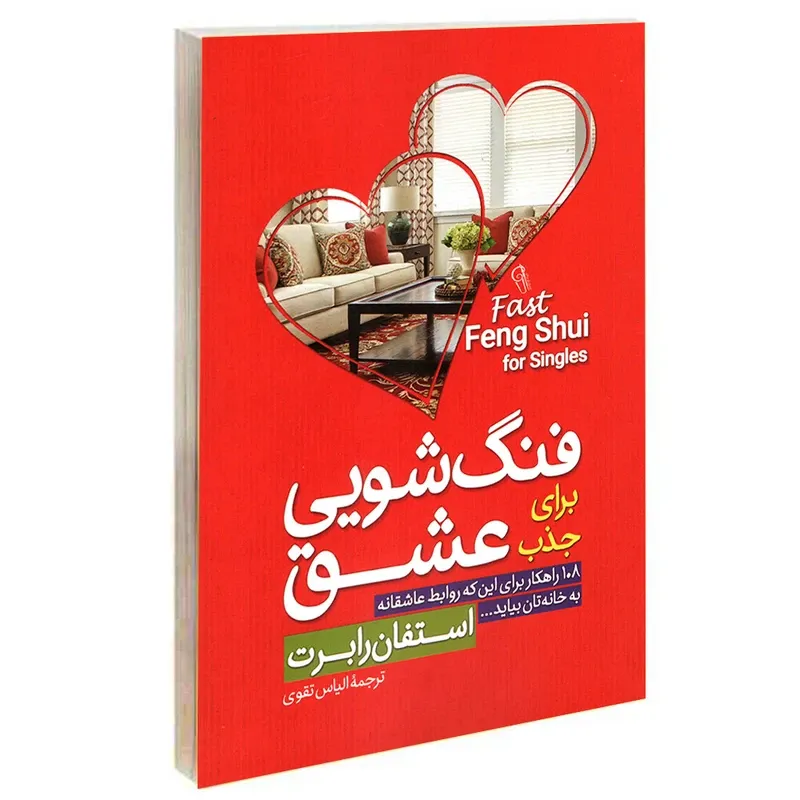 کتاب فنگ شویی برای جذب عشق اثر استفان رابرت نشر آزرمیدخت gallery0