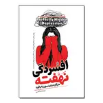 کتاب افسردگی نهفته اثر مارگارت رابینسون رادفورد ترجمه ندا آتشی انتشارات آیین محمود thumb 1