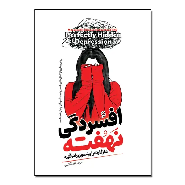 کتاب افسردگی نهفته اثر مارگارت رابینسون رادفورد ترجمه ندا آتشی انتشارات آیین محمود
