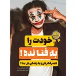 کتاب خودت را به فنا نده اثر گری جان بیشاپ انتشارت نگین ایران thumb 1