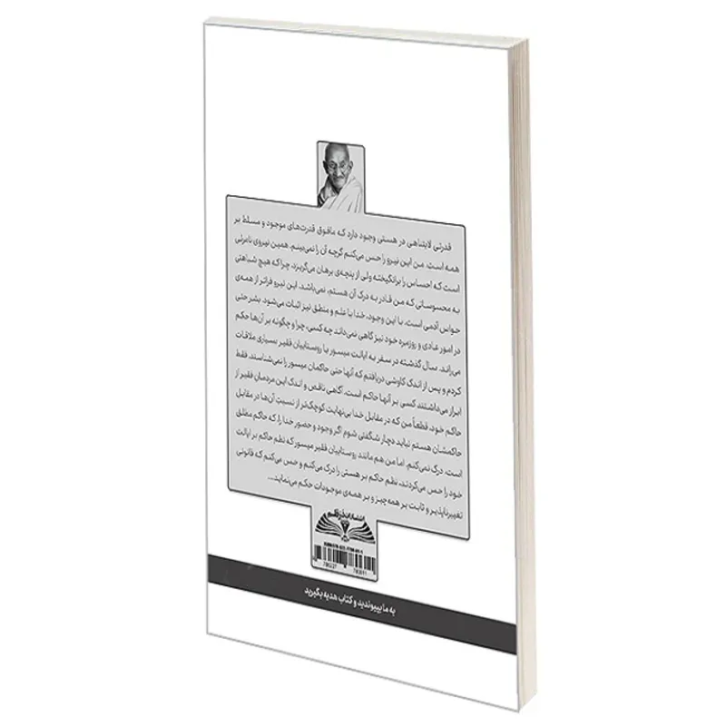 کتاب خدا آنگونه که می فهمم اثر ماهاتما گاندی ترجمه رامین زاهدی انتشارات درقلم gallery1