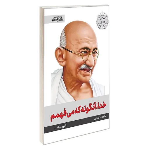 کتاب خدا آنگونه که می فهمم اثر ماهاتما گاندی ترجمه رامین زاهدی انتشارات درقلم
