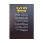 کتاب گرگ در لباس میش اثر جورج سایمون ترجمه عطیه غلامی نژاد انتشارات آذربیان thumb 2