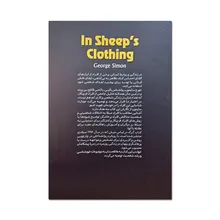 کتاب گرگ در لباس میش اثر جورج سایمون ترجمه عطیه غلامی نژاد انتشارات آذربیان gallery1