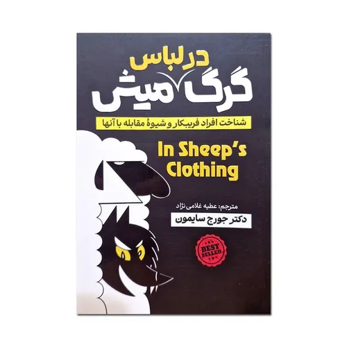 کتاب گرگ در لباس میش اثر جورج سایمون ترجمه عطیه غلامی نژاد انتشارات آذربیان