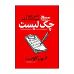 کتاب چک لیست اثر آتول گاواند ترجمه بیتا کریم زاده انتشارات آذربیان thumb 1