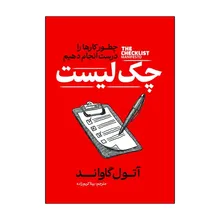 کتاب چک لیست اثر آتول گاواند ترجمه بیتا کریم زاده انتشارات آذربیان gallery0