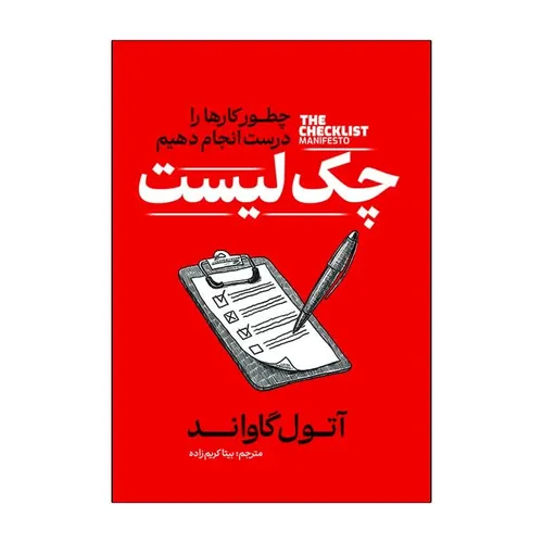 کتاب چک لیست اثر آتول گاواند ترجمه بیتا کریم زاده انتشارات آذربیان