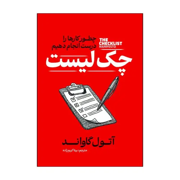 کتاب چک لیست اثر آتول گاواند ترجمه بیتا کریم زاده انتشارات آذربیان
