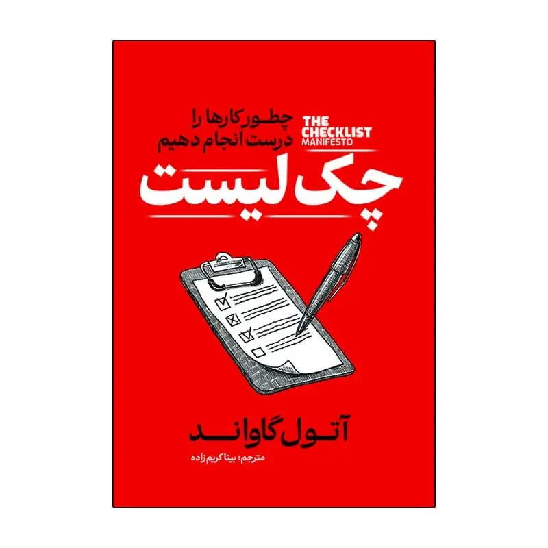 کتاب چک لیست اثر آتول گاواند ترجمه بیتا کریم زاده انتشارات آذربیان gallery0