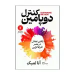 کتاب کنترل دوپامین اثر آنا لمبک ترجمه عطیه غلامی نژاد انتشارات آذربیان thumb 1
