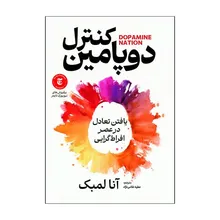 کتاب کنترل دوپامین اثر آنا لمبک ترجمه عطیه غلامی نژاد انتشارات آذربیان gallery0