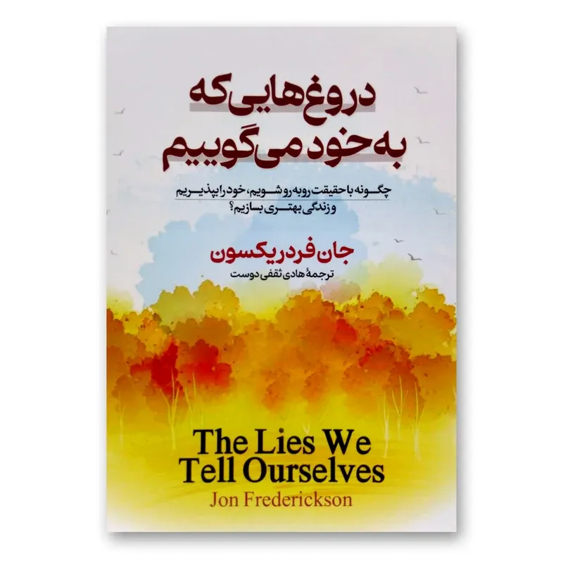 کتاب دروغ هایی که به خود می گوییم اثر جان فردریکسون نشر آزرمیدخت gallery0