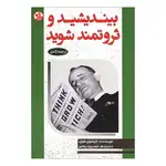 کتاب بیندیشید و ثروتمند شوید اثر ناپلئون هیل انتشارات کلک زرین thumb 1