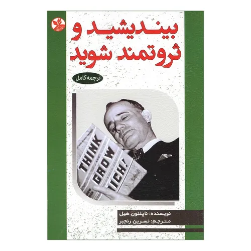 کتاب بیندیشید و ثروتمند شوید اثر ناپلئون هیل انتشارات کلک زرین