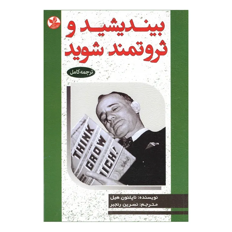 کتاب بیندیشید و ثروتمند شوید اثر ناپلئون هیل انتشارات کلک زرین gallery0
