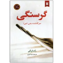 کتاب گرسنگی اثر رکسان گی نشر نیک فرجام gallery0
