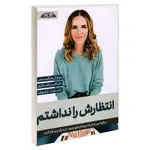 کتاب انتظارش را نداشتم اثر ریچل هالیس نشر درقلم thumb 1