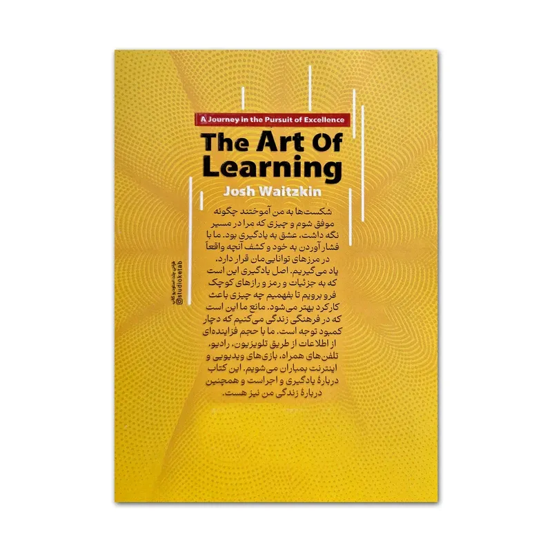 کتاب هنر یادگیری اثر جاش ویتزکین ترجمه ندا آتشی انتشارات آذربیان gallery1