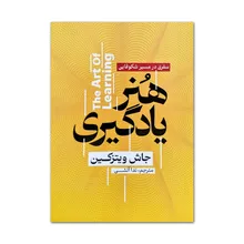 کتاب هنر یادگیری اثر جاش ویتزکین ترجمه ندا آتشی انتشارات آذربیان gallery0