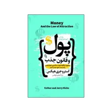 کتاب پول و قانون جذب اثر استروجری هیکس ترجمه مهدی تاج الدین انتشارات آذربیان gallery0