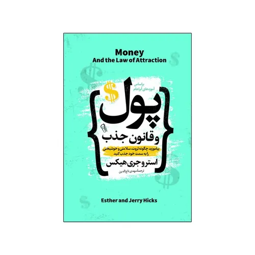 کتاب پول و قانون جذب اثر استروجری هیکس ترجمه مهدی تاج الدین انتشارات آذربیان