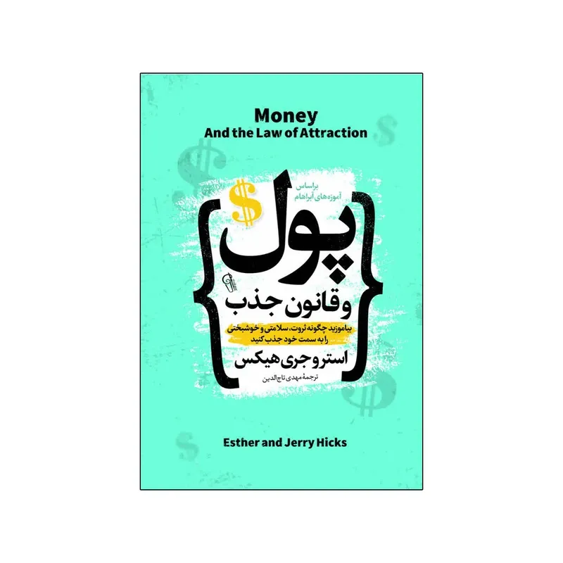 کتاب پول و قانون جذب اثر استروجری هیکس ترجمه مهدی تاج الدین انتشارات آذربیان gallery0