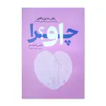 کتاب چرا او؟ اثر هلن فیشر ترجمه عطیه غلامی نژاد انتشارات آذربیان چاپ اول thumb 1