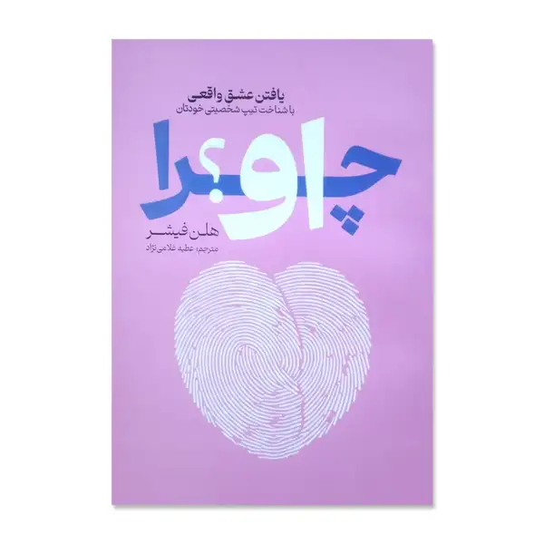 کتاب چرا او؟ اثر هلن فیشر ترجمه عطیه غلامی نژاد انتشارات آذربیان چاپ اول
