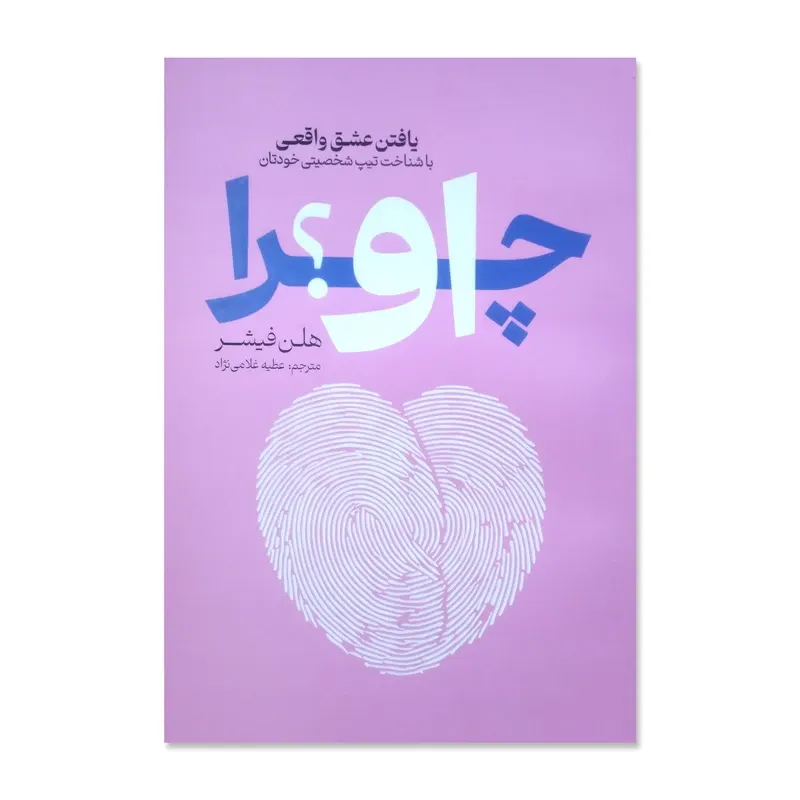 کتاب چرا او؟ اثر هلن فیشر ترجمه عطیه غلامی نژاد انتشارات آذربیان چاپ اول gallery0