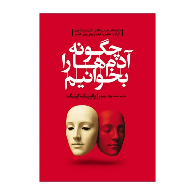 کتاب چگونه آدم ها را بخوانیم اثر پاتریک کینگ ترجمه محمد جواد رحیمیان انتشارات آذربیان gallery0