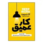 کتاب کار عمیق اثر کال نیوپورت ترجمه دیبا نوروز انتشارات آذربیان thumb 1
